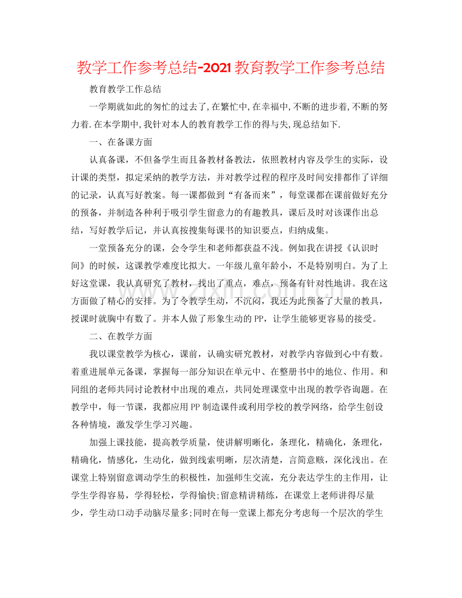 教学工作参考总结教育教学工作参考总结.docx_第1页