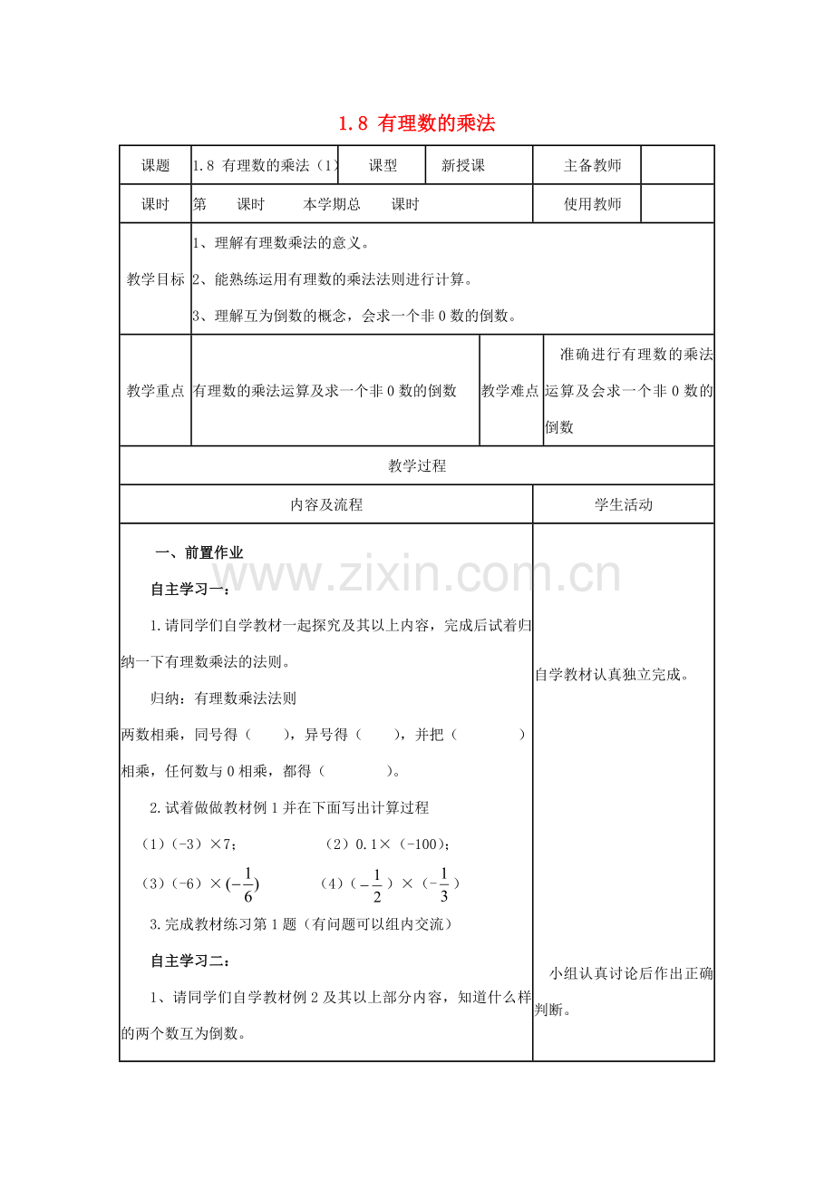 学年七年级数学上册 第一章 有理数 1.8 有理数的乘法教案 （新版）冀教版-（新版）冀教版初中七年级上册数学教案.doc_第1页