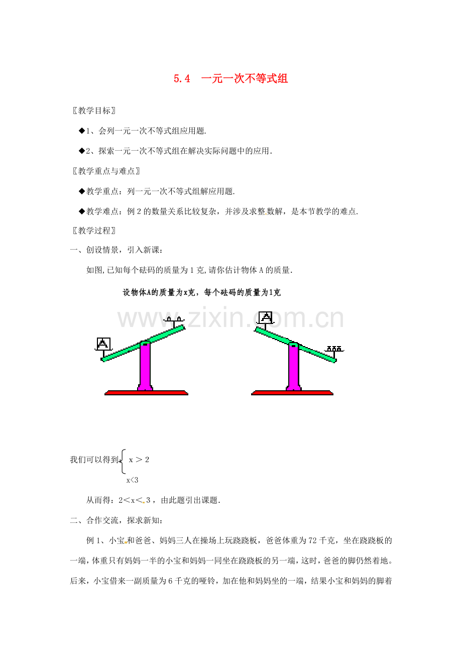 浙江省慈溪市横河初级中学八年级数学上册 5.4.2一元一次不等式组教案 新人教版.doc_第1页