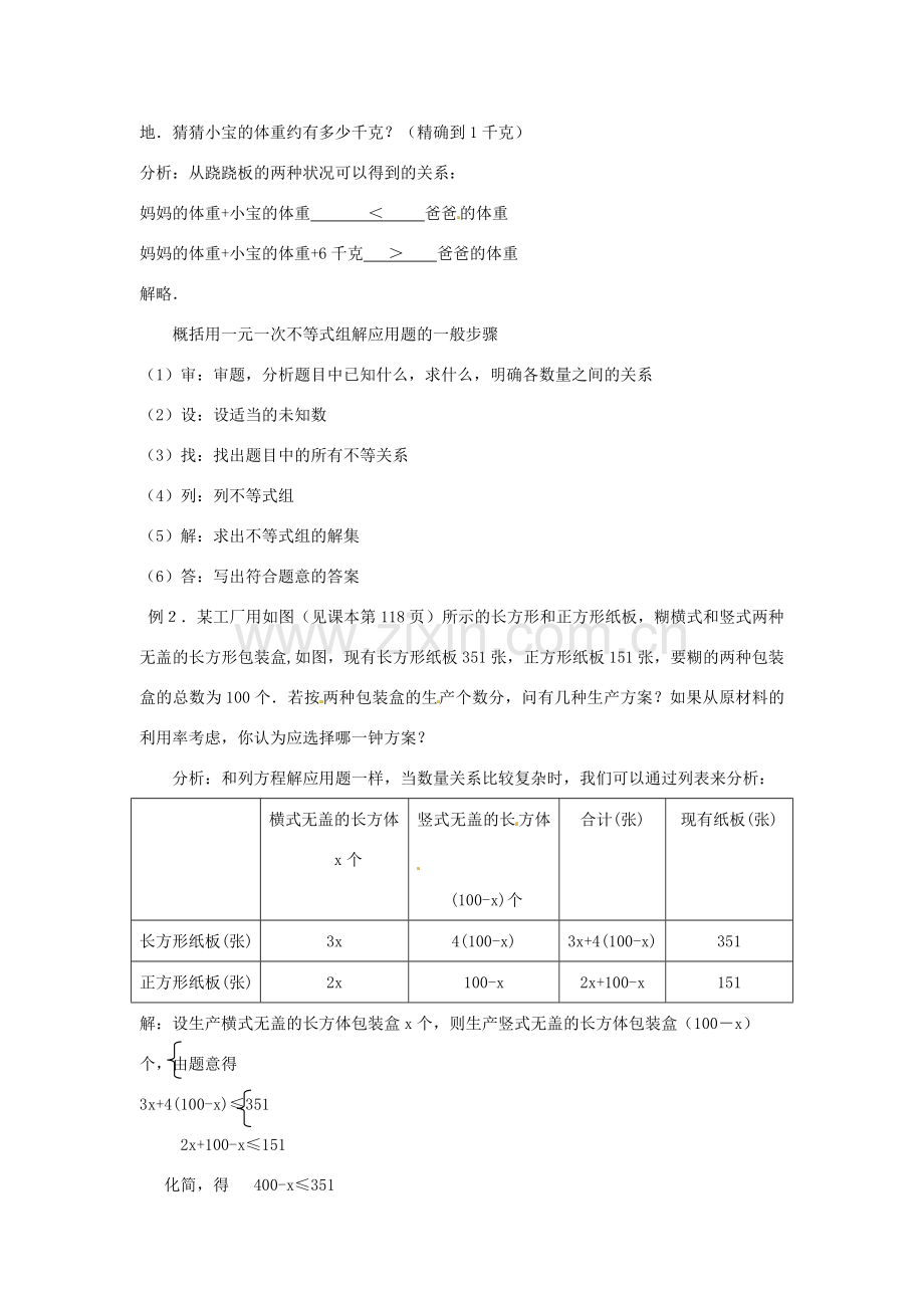 浙江省慈溪市横河初级中学八年级数学上册 5.4.2一元一次不等式组教案 新人教版.doc_第2页