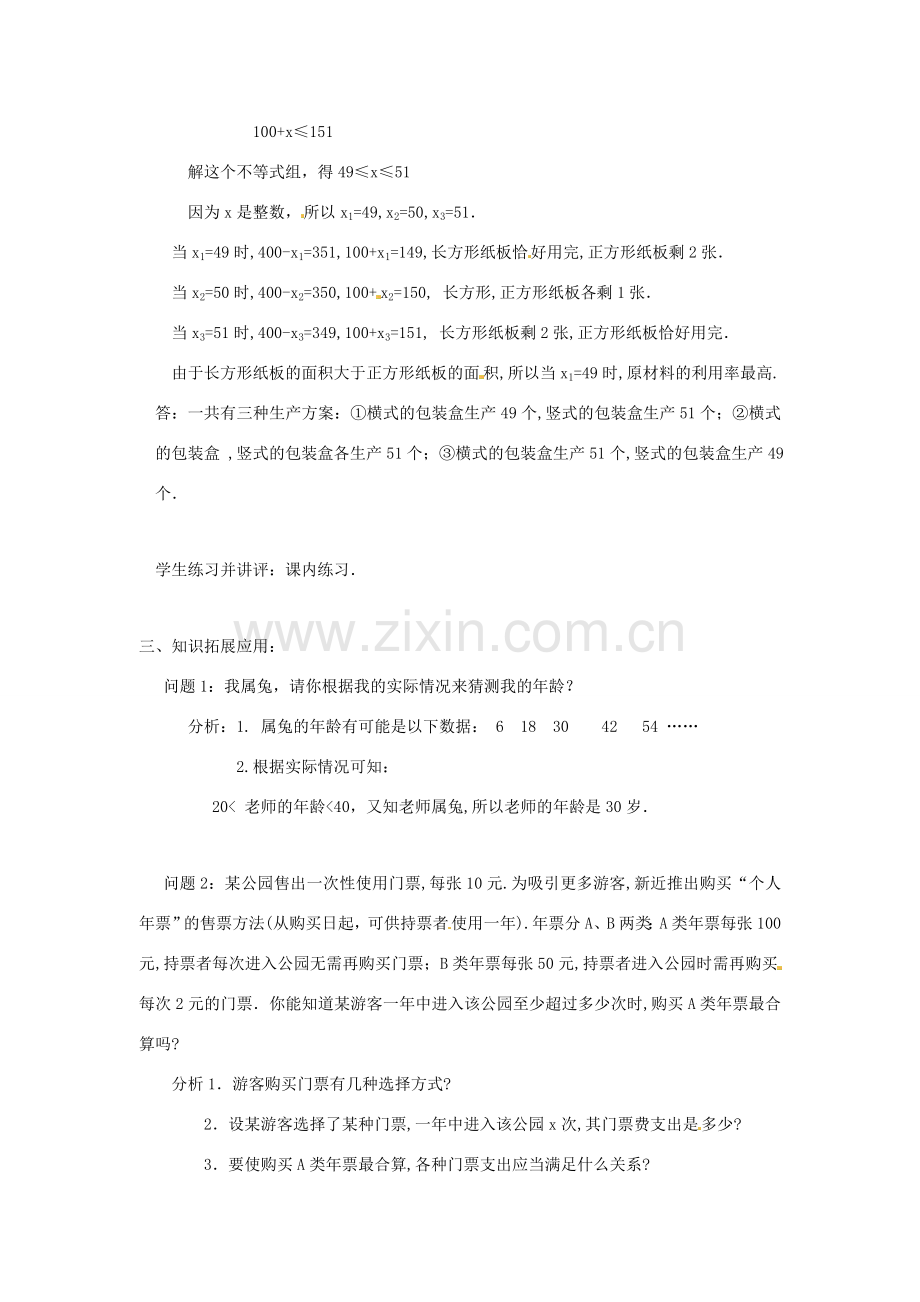 浙江省慈溪市横河初级中学八年级数学上册 5.4.2一元一次不等式组教案 新人教版.doc_第3页