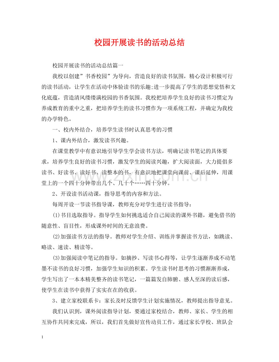 校园开展读书的活动总结.docx_第1页