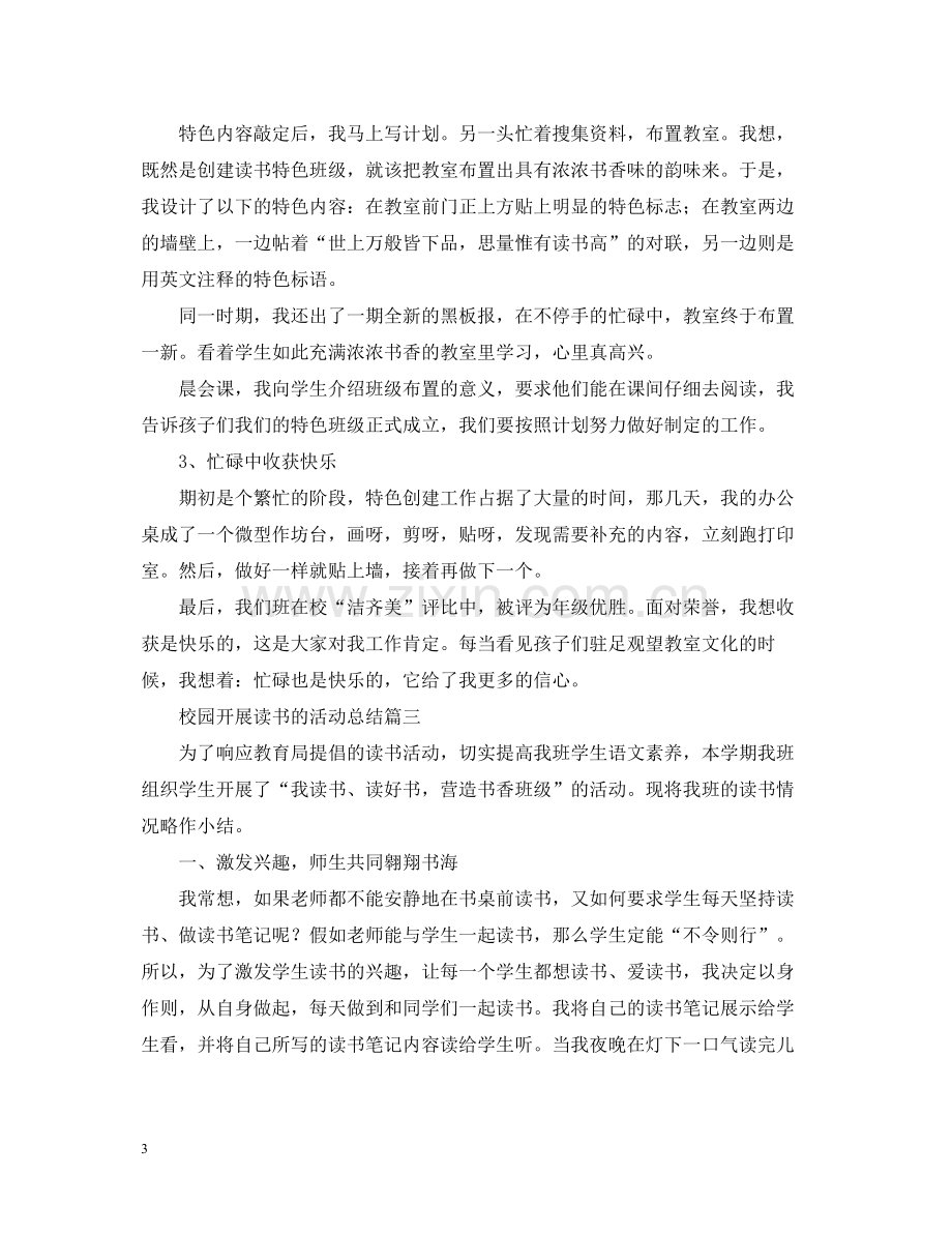 校园开展读书的活动总结.docx_第3页