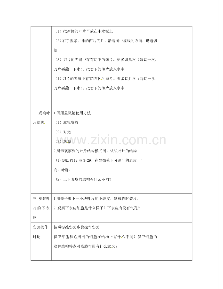 湖南省长沙市长郡芙蓉中学七年级生物上册《3.3 绿色植物参与生物圈的水循环》教案 （新版）新人教版.doc_第3页