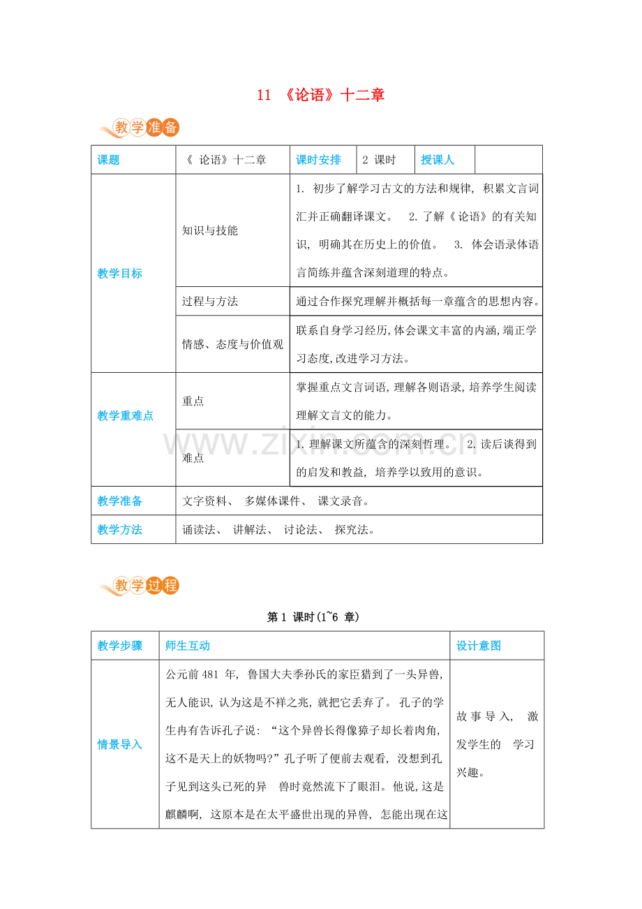 七年级语文上册 第三单元 多彩童年 11《论语》十二章高效教案 新人教版-新人教版初中七年级上册语文教案.docx_第1页