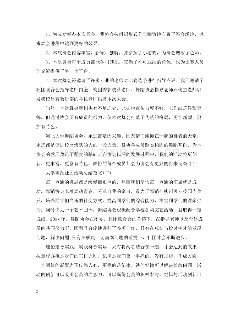 大学舞蹈社团活动总结范文.docx_第2页