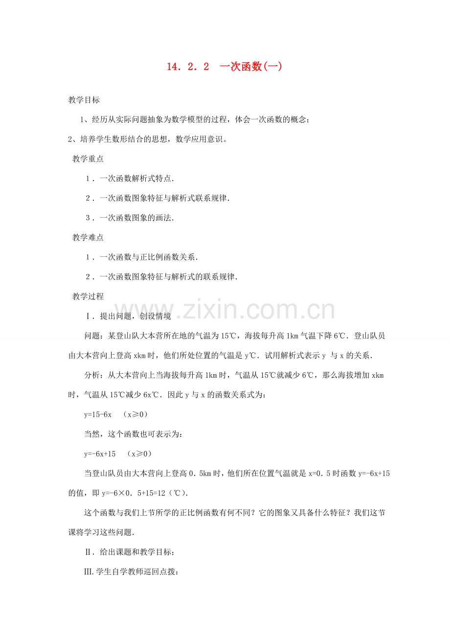 广东省汕头市龙湖实验中学八年级数学上册 14.2.2 一次函数教案（一） 新人教版.doc_第1页