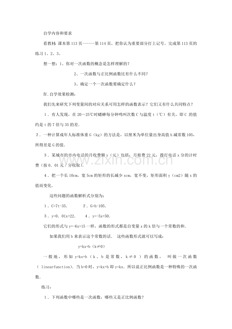 广东省汕头市龙湖实验中学八年级数学上册 14.2.2 一次函数教案（一） 新人教版.doc_第2页