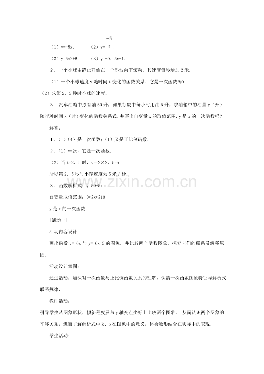 广东省汕头市龙湖实验中学八年级数学上册 14.2.2 一次函数教案（一） 新人教版.doc_第3页