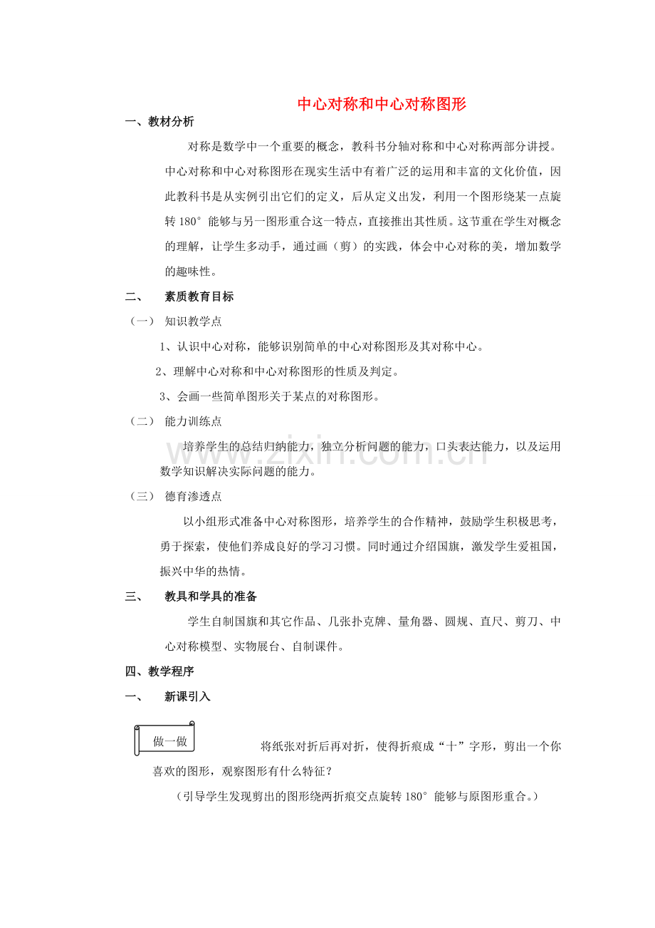 安徽省安庆市桐城吕亭初级中学九年级数学上册 中心对称和中心对称图形教学设计 新人教版.doc_第1页