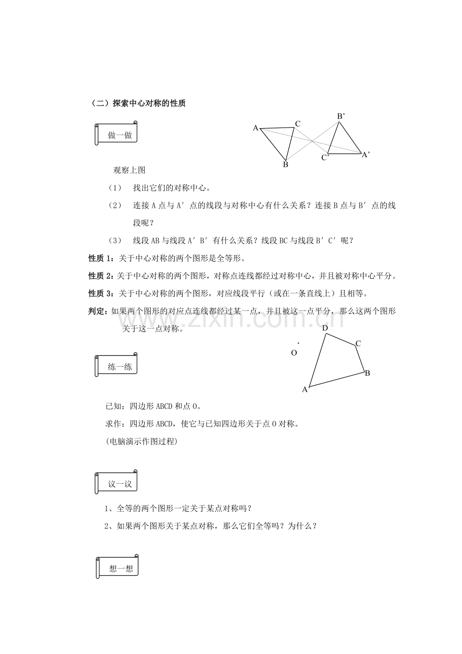 安徽省安庆市桐城吕亭初级中学九年级数学上册 中心对称和中心对称图形教学设计 新人教版.doc_第3页