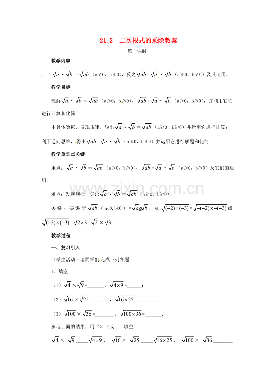 新疆兵团第五师八十八团学校九年级数学上册 21.2 二次根式的乘除（第一课时）教案 新人教版.doc_第1页