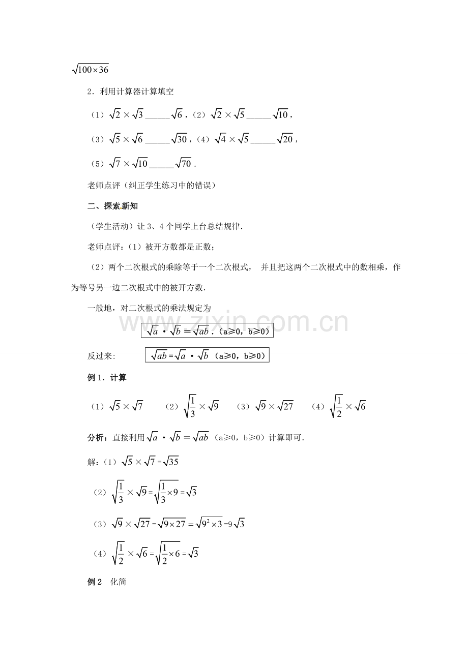 新疆兵团第五师八十八团学校九年级数学上册 21.2 二次根式的乘除（第一课时）教案 新人教版.doc_第2页