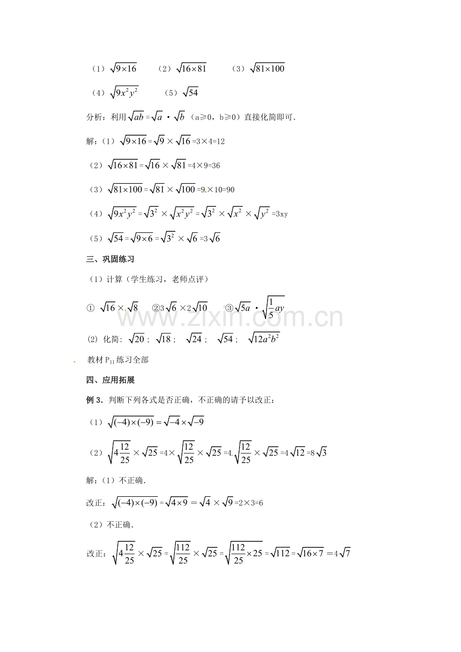 新疆兵团第五师八十八团学校九年级数学上册 21.2 二次根式的乘除（第一课时）教案 新人教版.doc_第3页