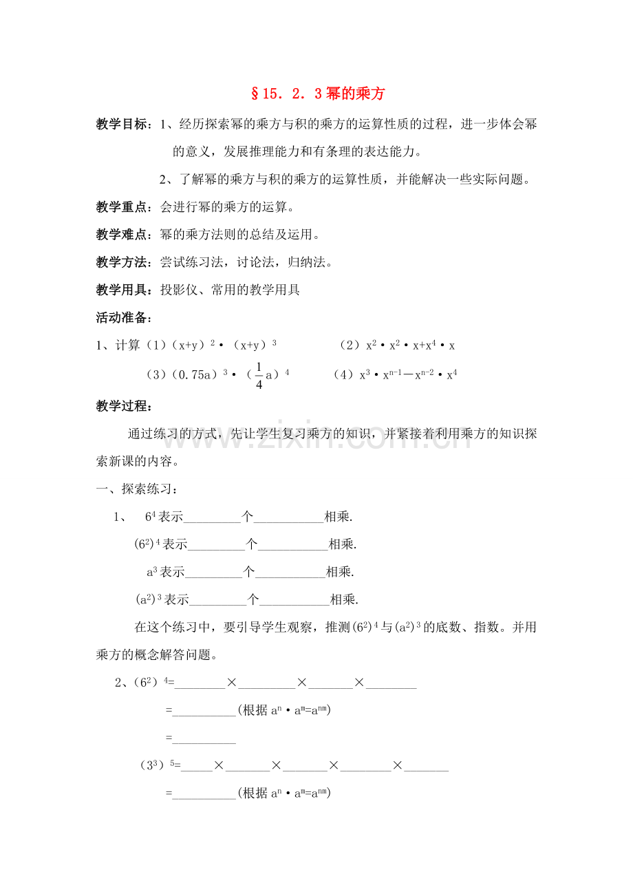 八年级数学第43课时 幂的乘方 教案人教版.doc_第1页