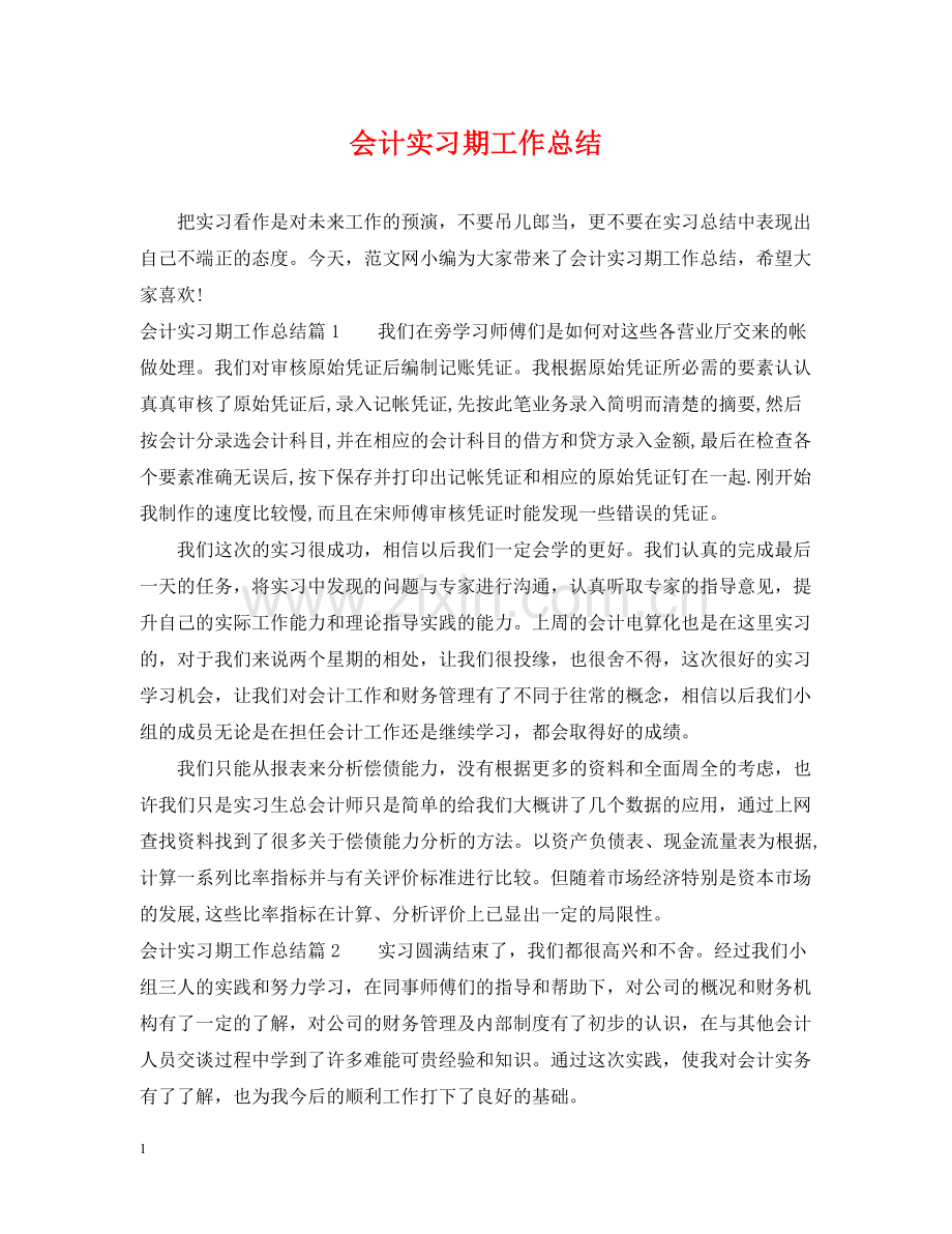 会计实习期工作总结3.docx_第1页