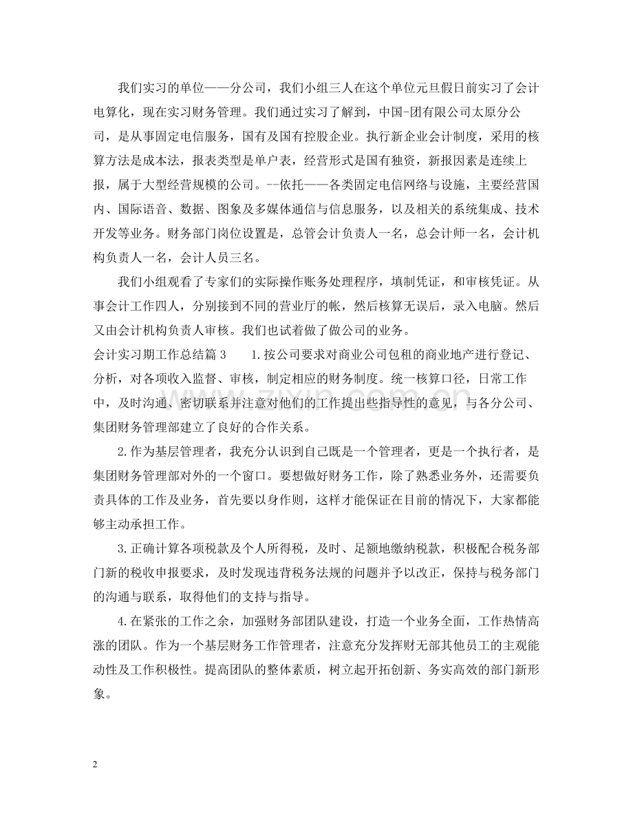 会计实习期工作总结3.docx_第2页