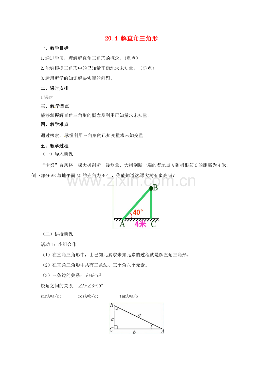 九年级数学上册 20.4 解直角三角形教案 （新版）北京课改版-北京课改版初中九年级上册数学教案.doc_第1页