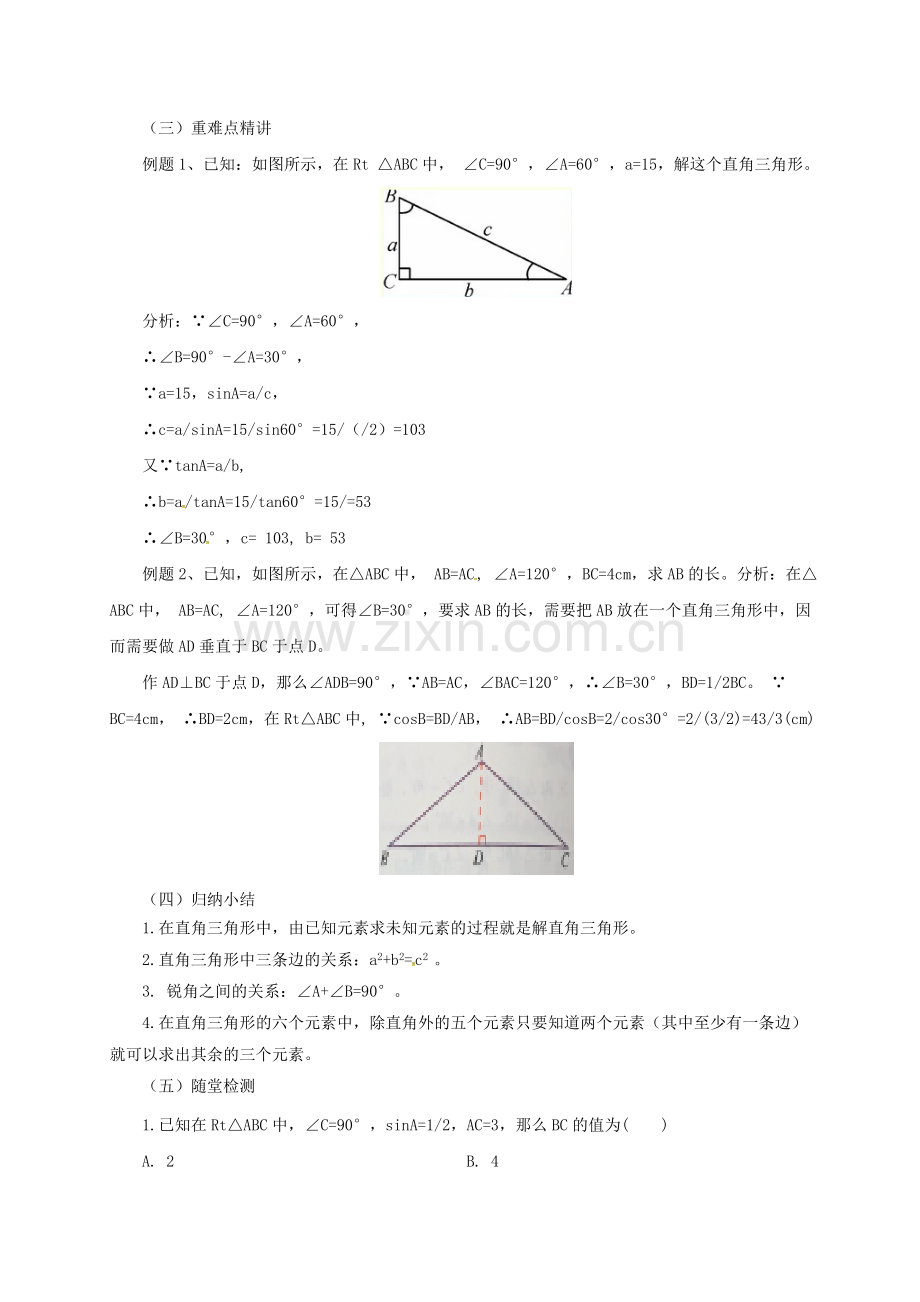 九年级数学上册 20.4 解直角三角形教案 （新版）北京课改版-北京课改版初中九年级上册数学教案.doc_第2页