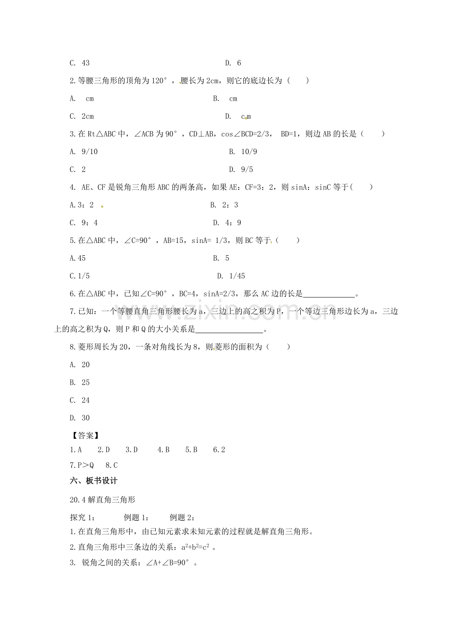 九年级数学上册 20.4 解直角三角形教案 （新版）北京课改版-北京课改版初中九年级上册数学教案.doc_第3页