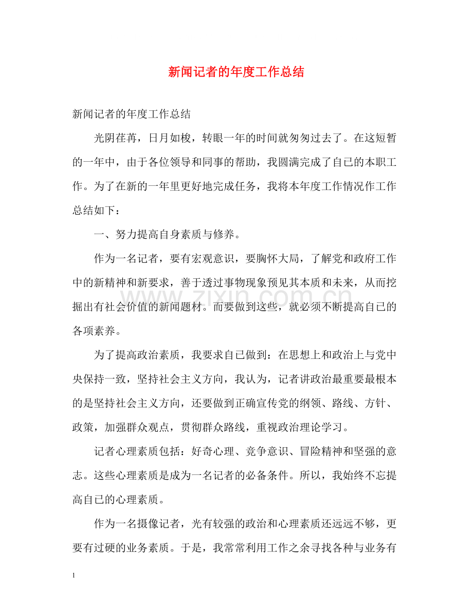 新闻记者的年度工作总结.docx_第1页