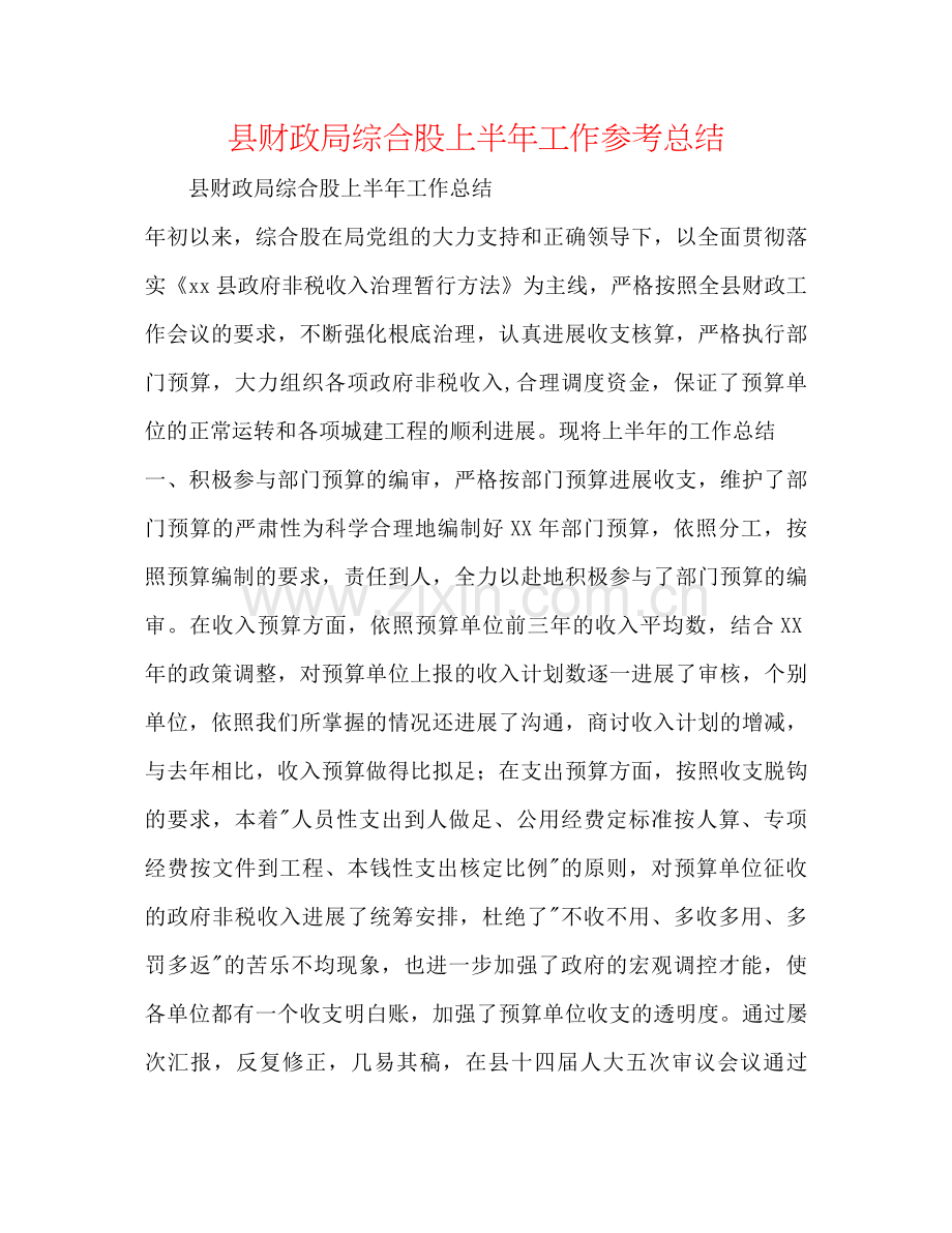 县财政局综合股上半年工作参考总结.docx_第1页