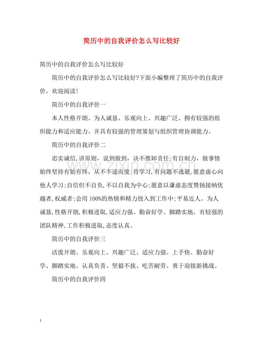 简历中的自我评价怎么写比较好.docx_第1页