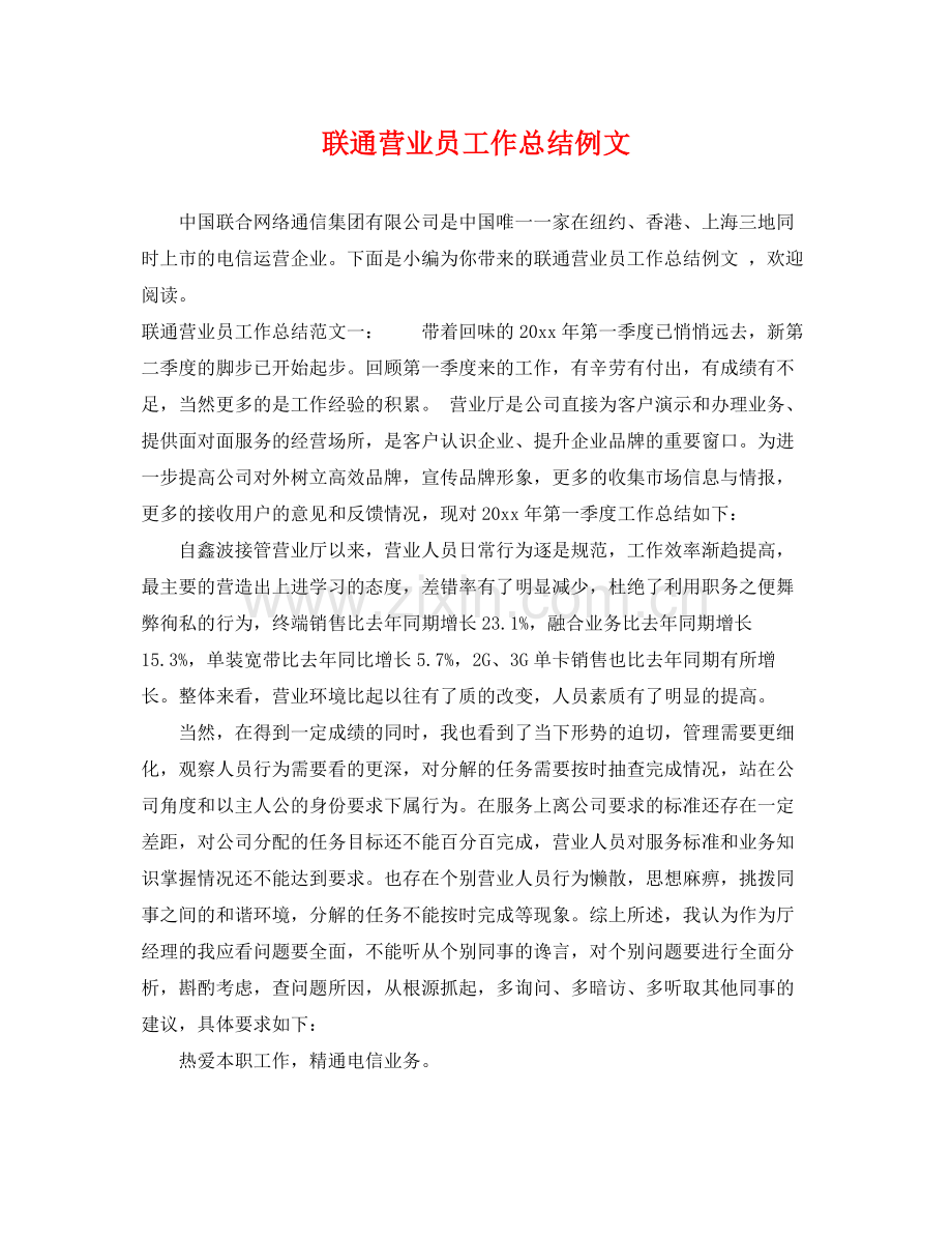 联通营业员工作总结例文 .docx_第1页