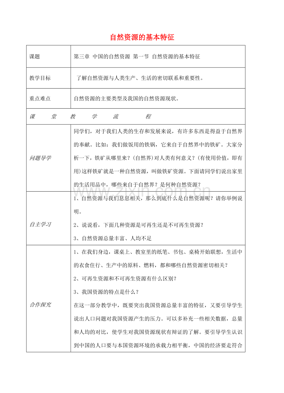 八年级地理上册 第三章 第一节 自然资源的基本特征教案1 （新版）新人教版-（新版）新人教版初中八年级上册地理教案.doc_第1页