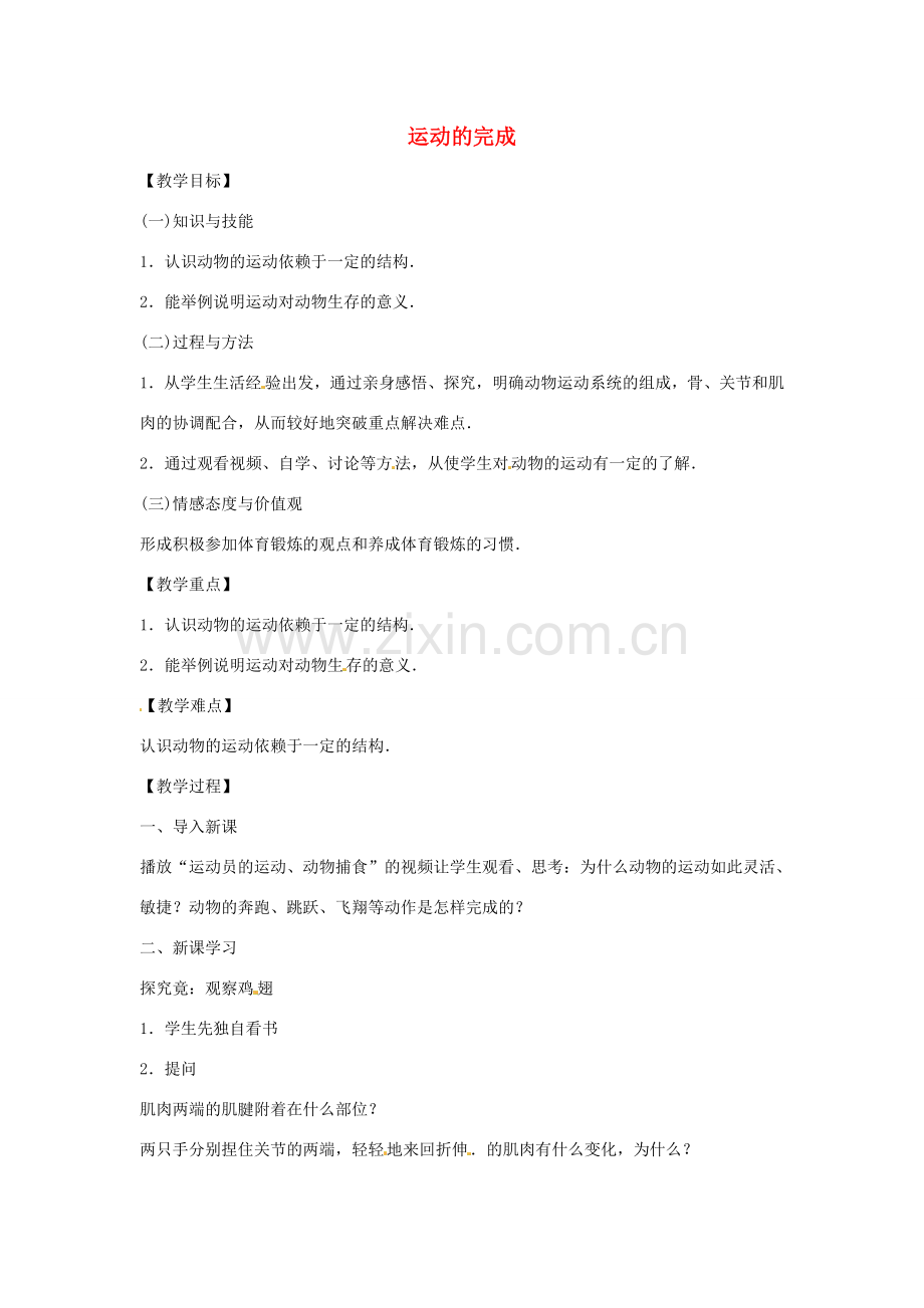 八年级生物上册 4.1.2运动的完成教学设计 （新版）冀教版-（新版）冀教版初中八年级上册生物教案.doc_第1页