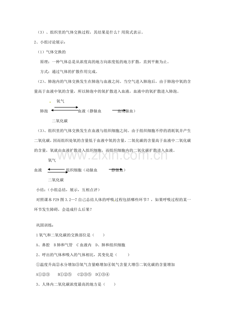 山东省枣庄市峄城区吴林街道中学七年级生物下册 第二章 第一节 人体与_外界的气体交换（第二课时）教案 济南版.doc_第2页