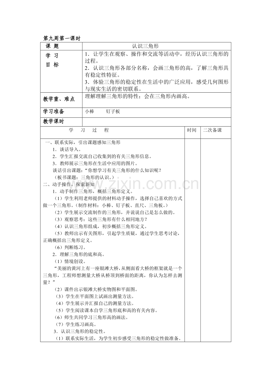 小学数学2011版本小学四年级三角形的特性例1.doc_第1页