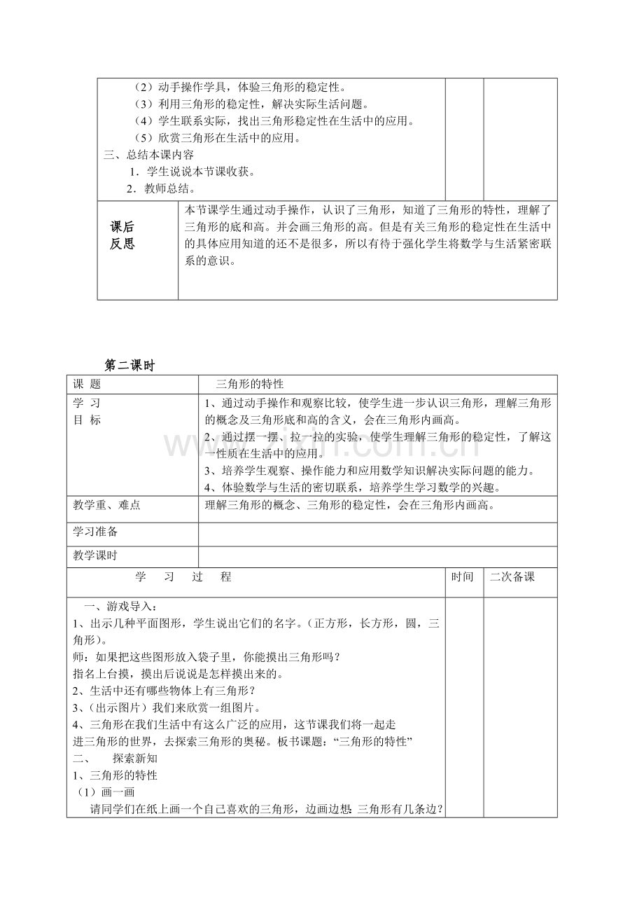 小学数学2011版本小学四年级三角形的特性例1.doc_第2页