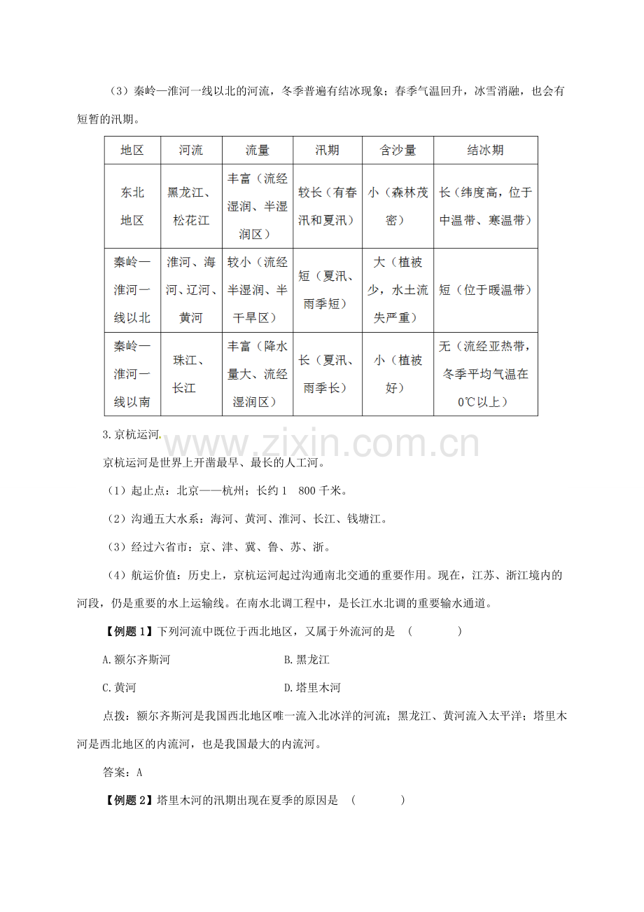 八年级地理上册 第二章 第三节 河流备课资料 （新版）新人教版-（新版）新人教版初中八年级上册地理教案.doc_第2页