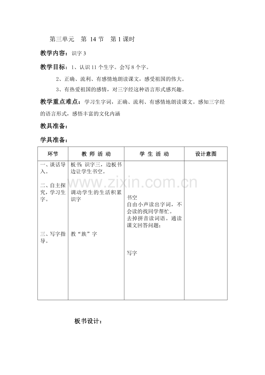 人教版小学语文二年级上册第三单元表格式教案.doc_第1页