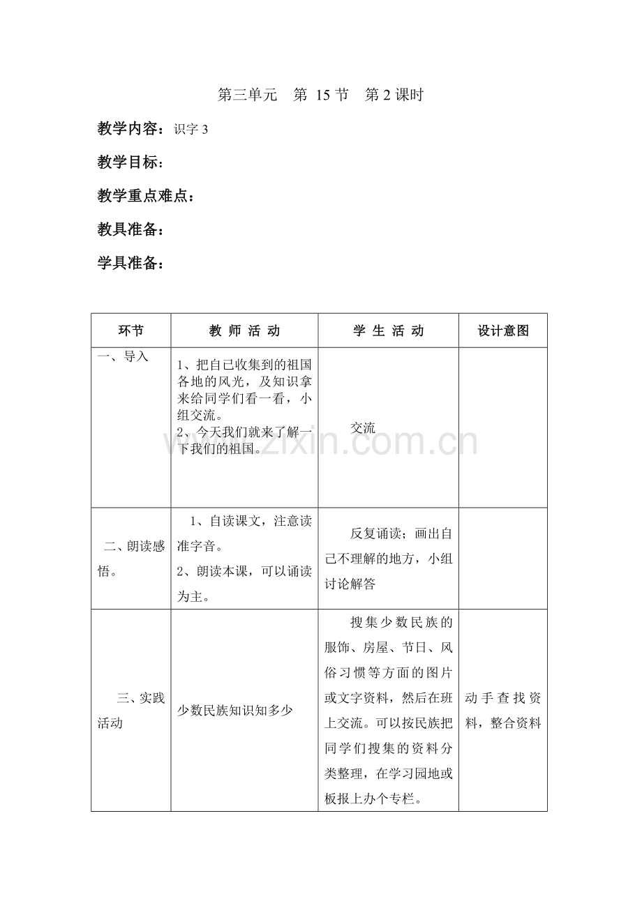 人教版小学语文二年级上册第三单元表格式教案.doc_第2页