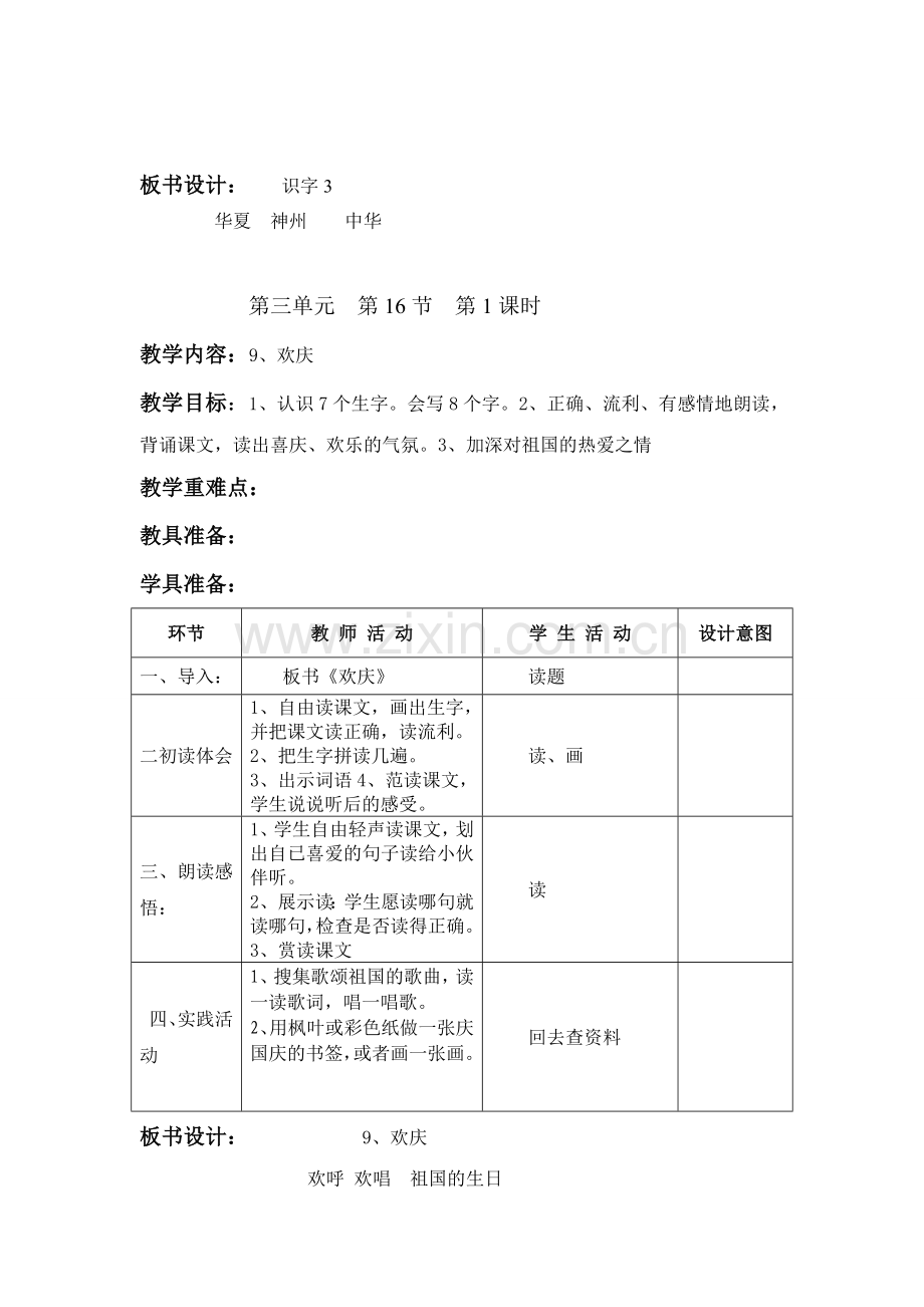 人教版小学语文二年级上册第三单元表格式教案.doc_第3页