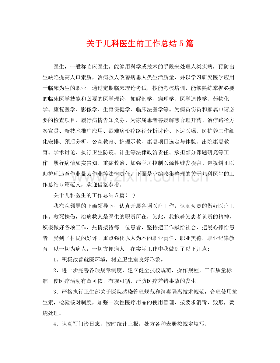 关于儿科医生的工作总结5篇 .docx_第1页