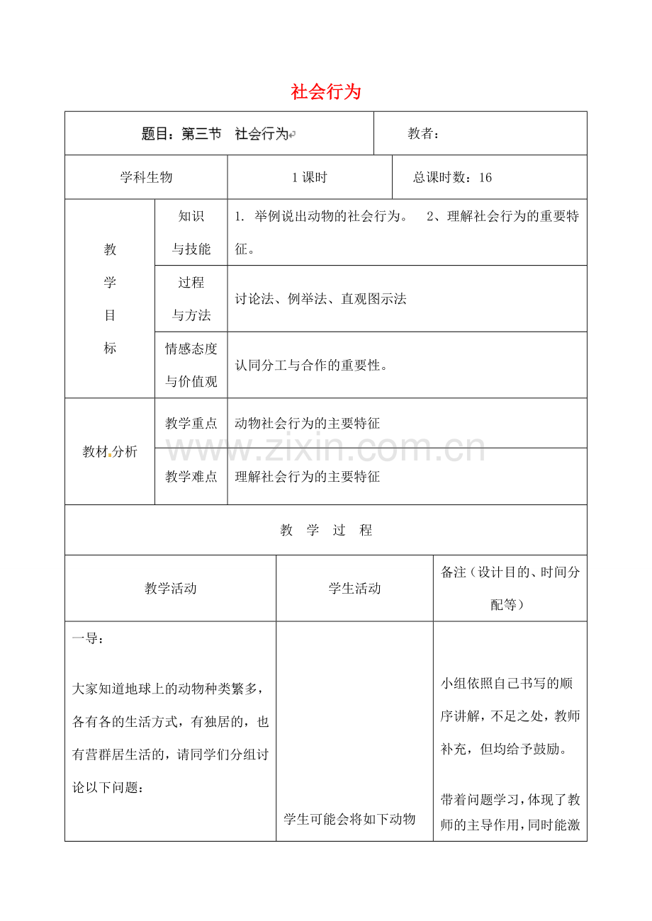 吉林省四平市第十七中学八年级生物上册 社会行为教案 新人教版.doc_第1页