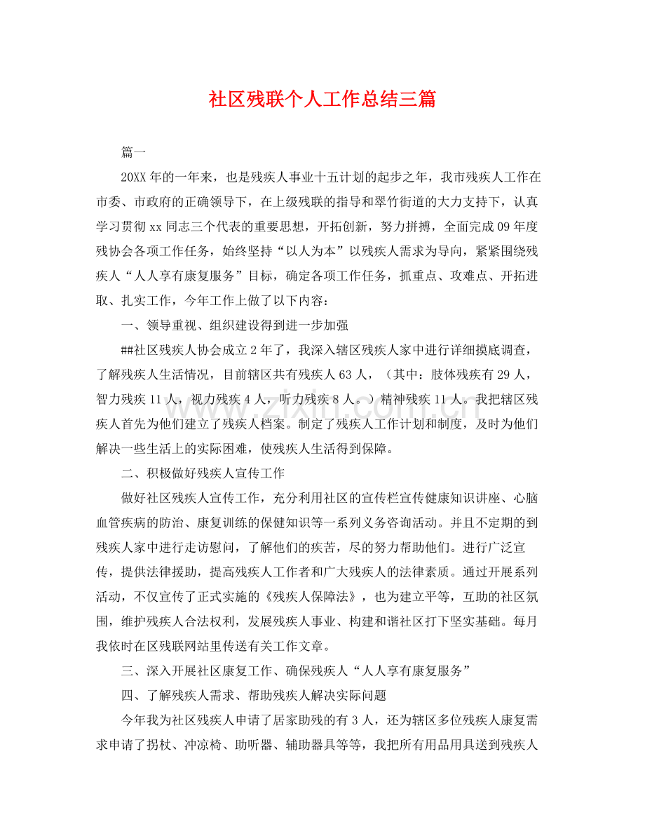 社区残联个人工作总结三篇 .docx_第1页