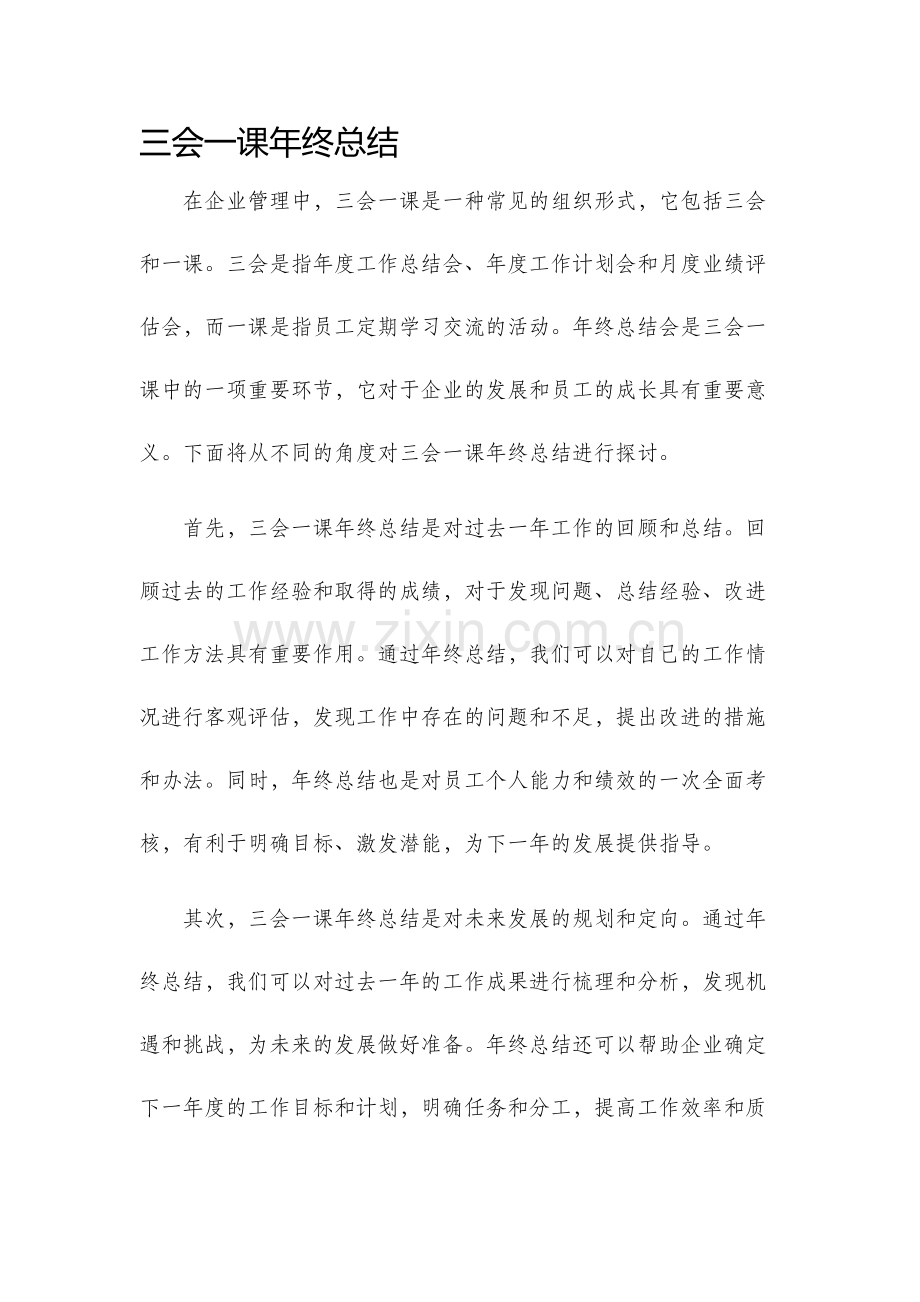 三会一课年终总结.docx_第1页