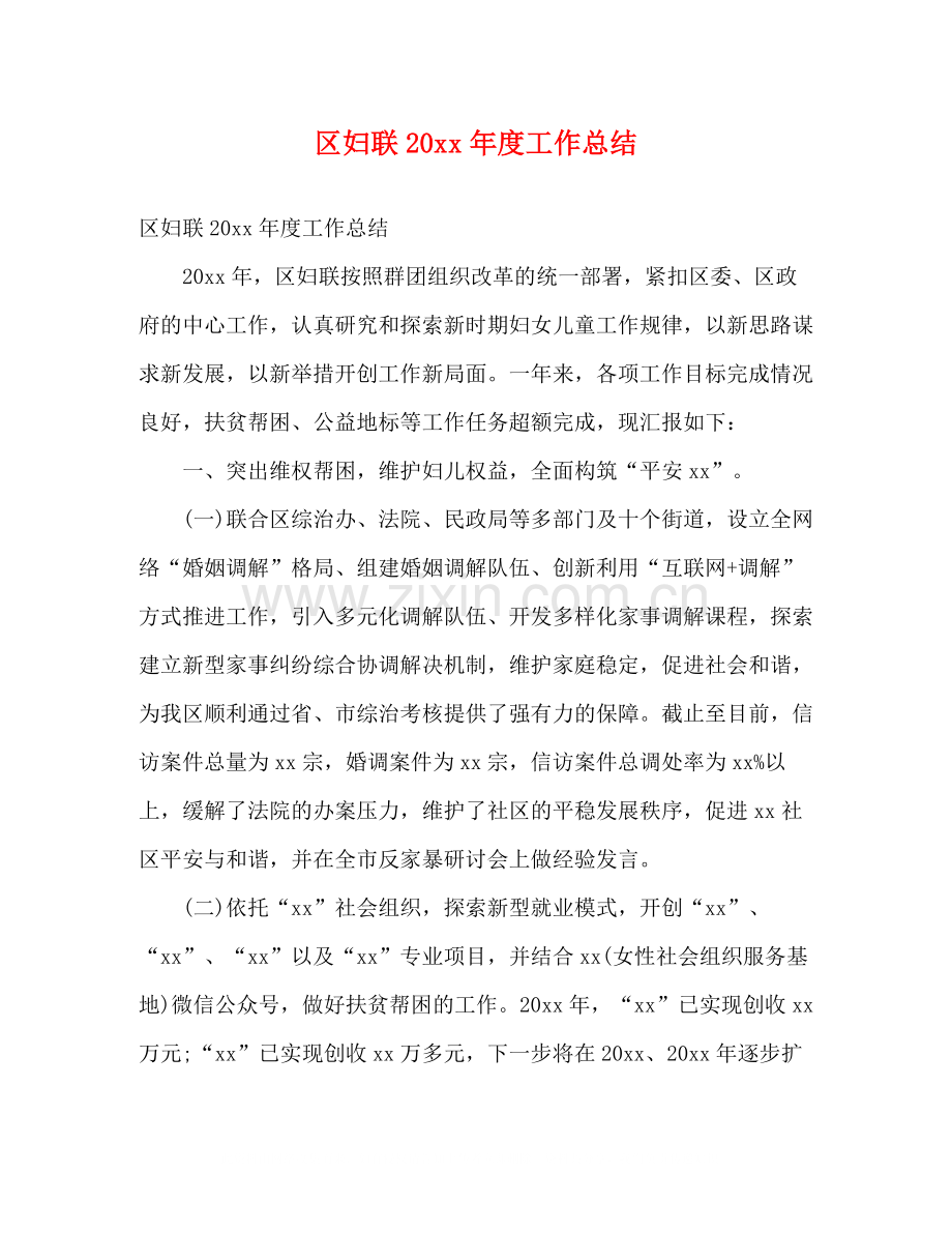 区妇联度工作总结2).docx_第1页