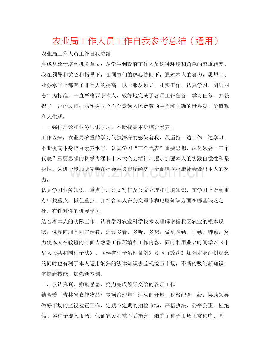 农业局工作人员工作自我参考总结（通用）.docx_第1页