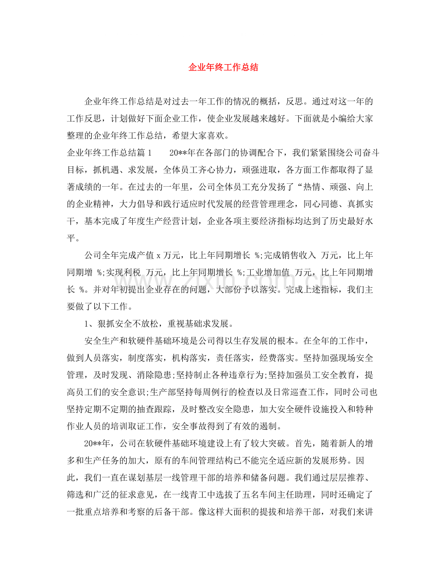 企业年终工作总结2.docx_第1页