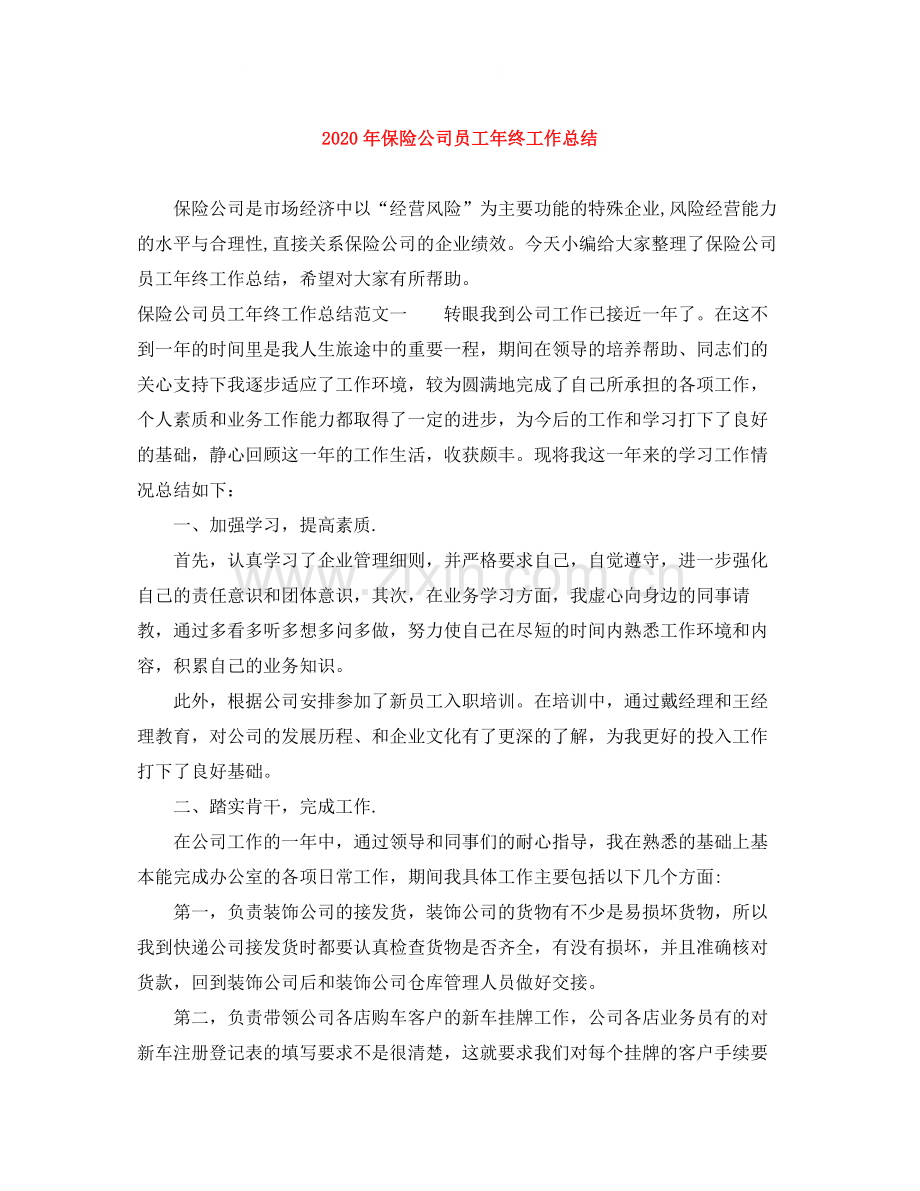 2020年保险公司员工年终工作总结.docx_第1页