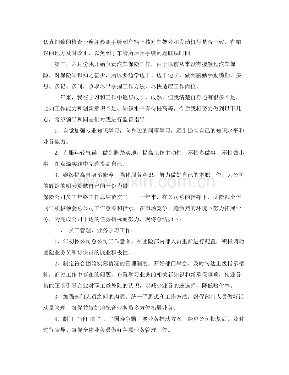 2020年保险公司员工年终工作总结.docx_第2页