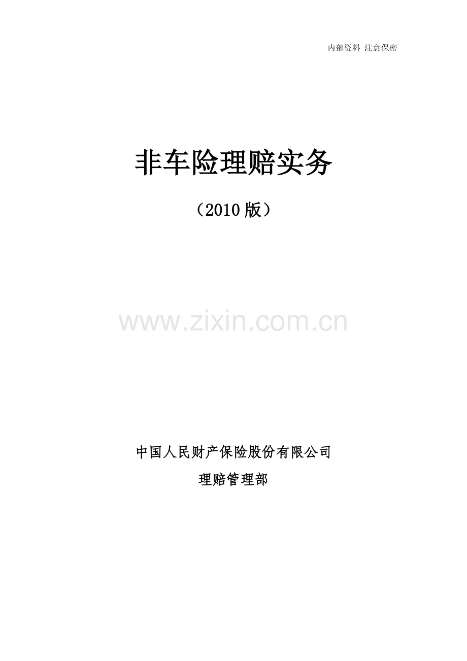 中国人民财产保险股份有限公司非车险理赔实务(2010版).doc_第1页