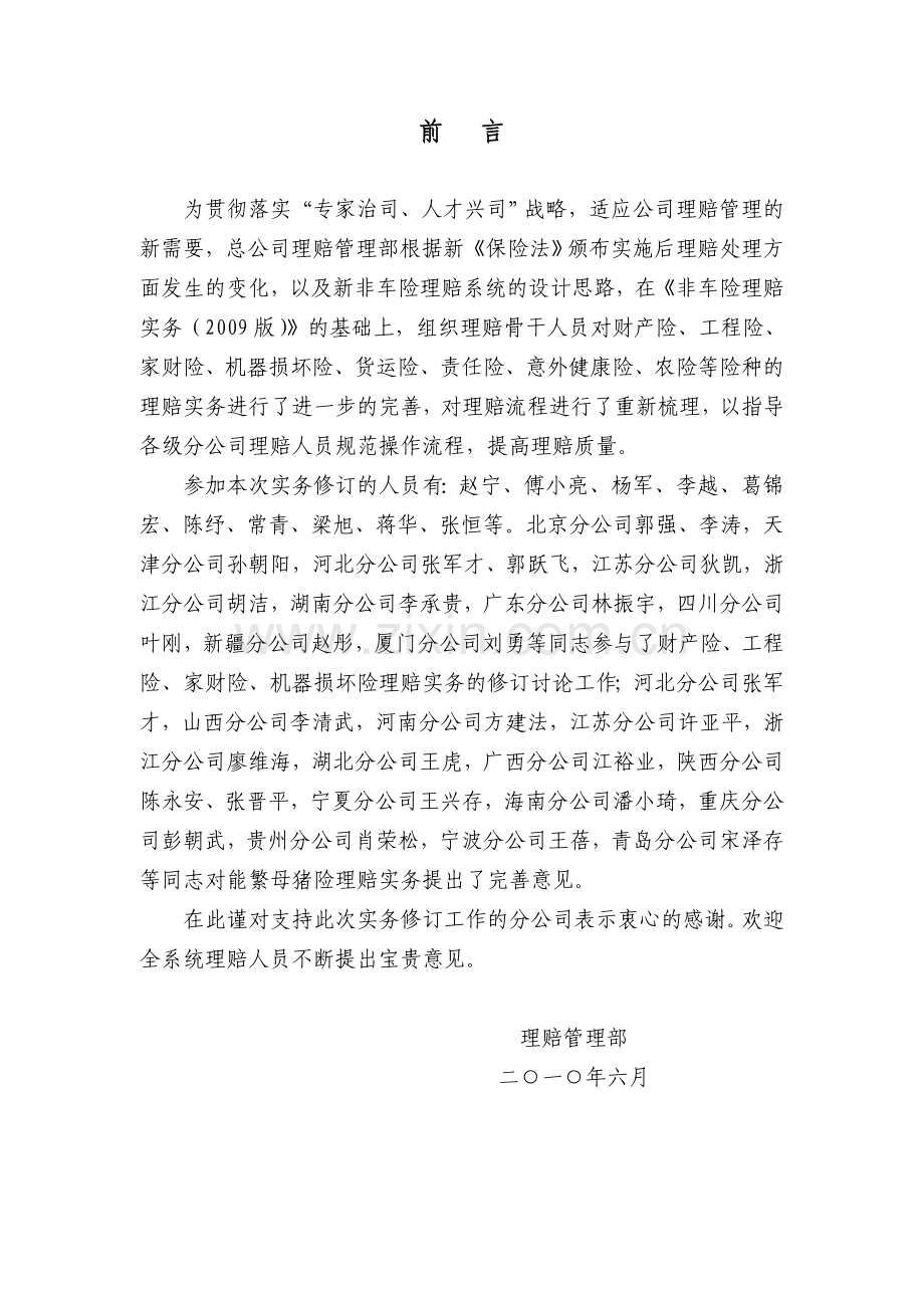 中国人民财产保险股份有限公司非车险理赔实务(2010版).doc_第2页