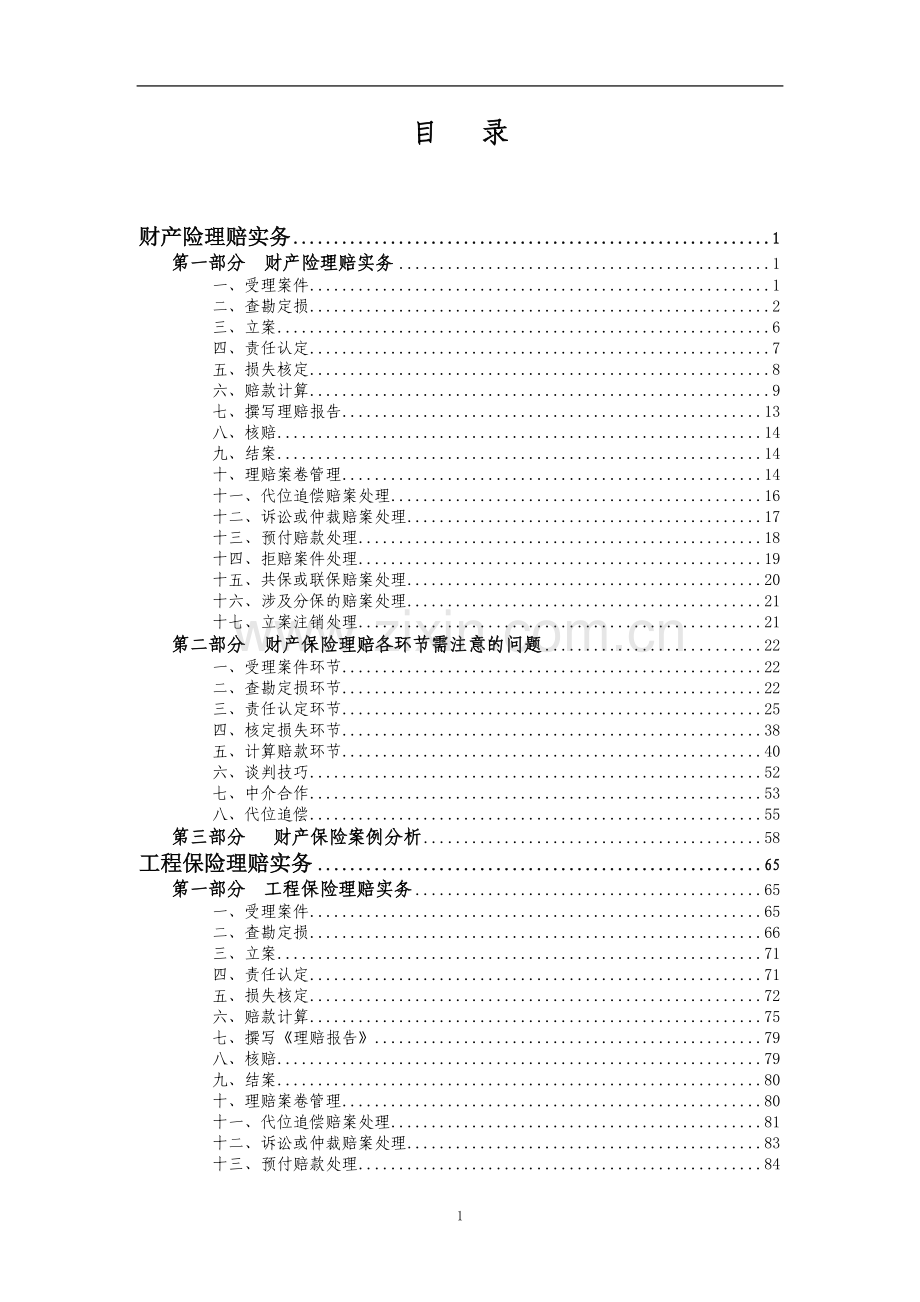 中国人民财产保险股份有限公司非车险理赔实务(2010版).doc_第3页