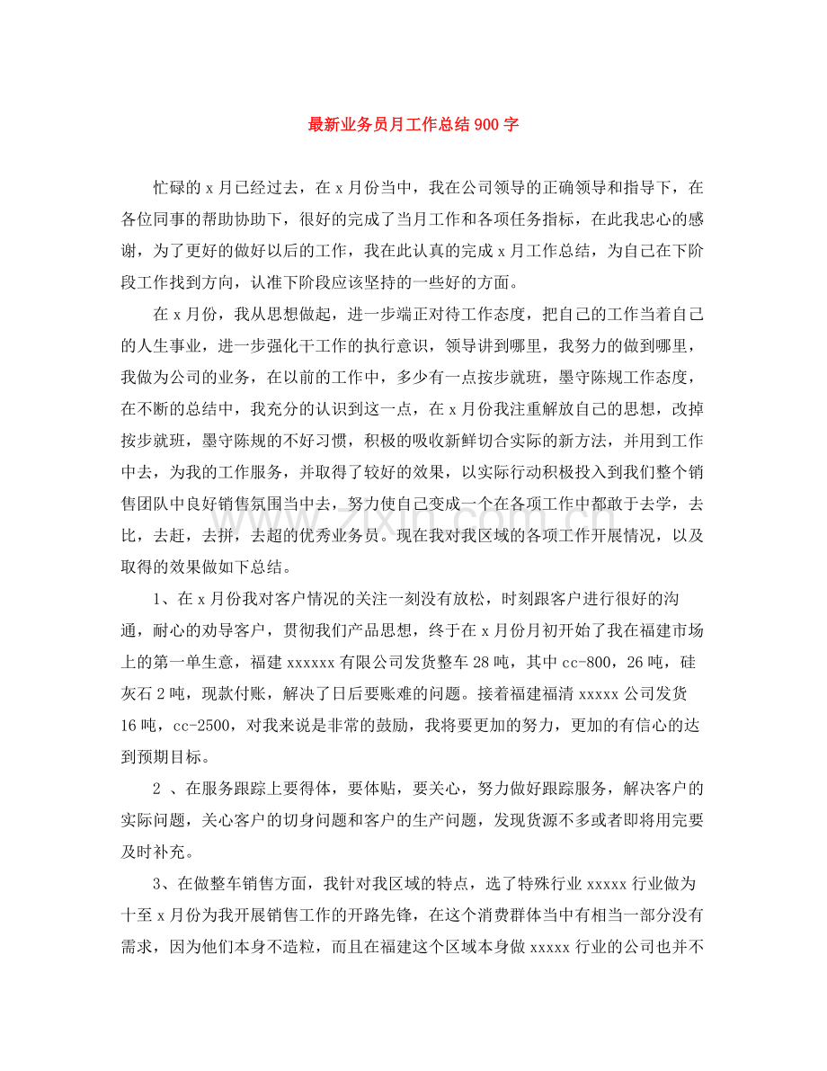 业务员月工作总结900字.docx_第1页